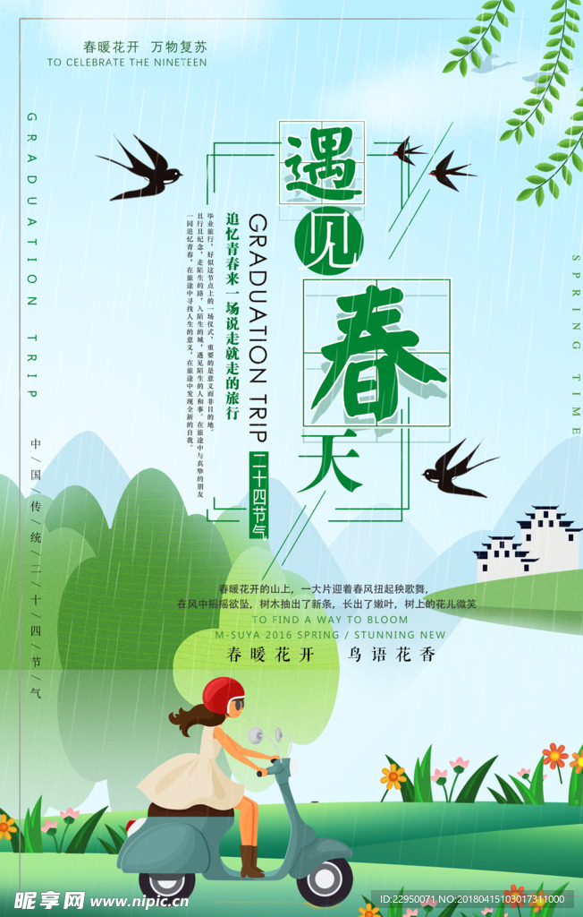 春游海报
