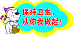 保持卫生警示牌