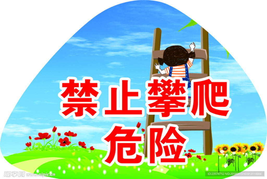 禁止攀爬