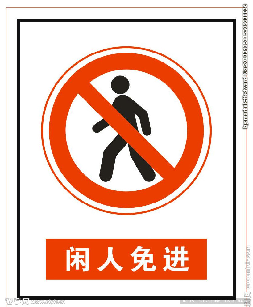 闲人免进