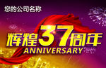 37周年