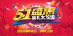 51盛惠海报