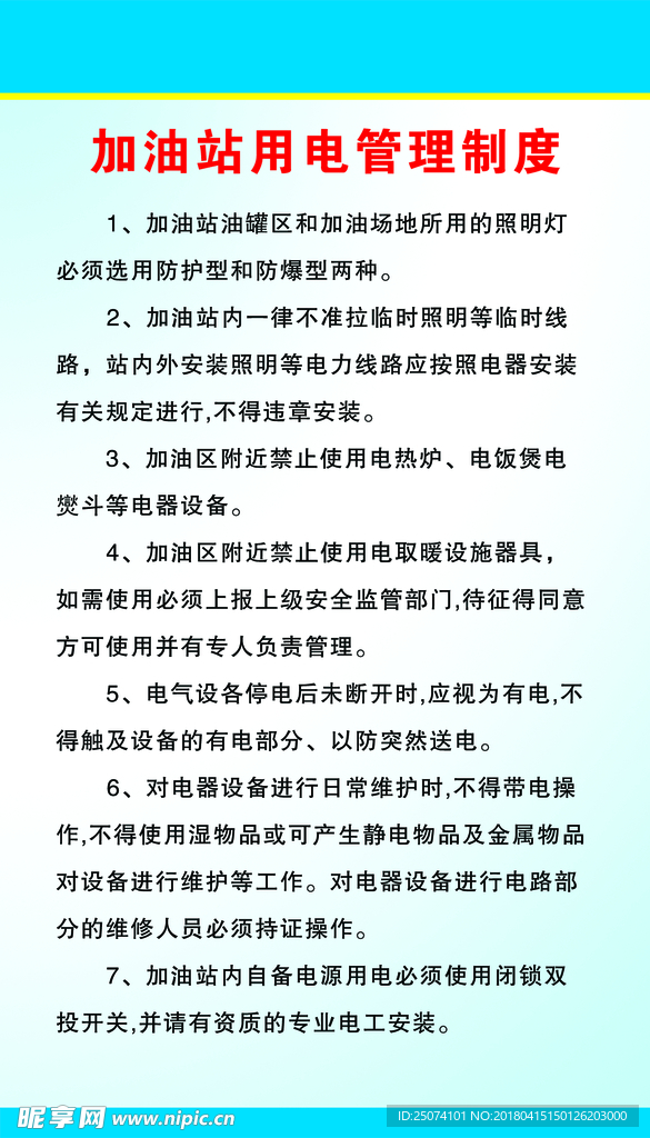 加油站用电管理制度