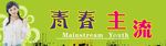 青春