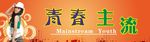 青春主流