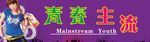 青春主流