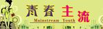 青春主流