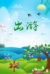 出游