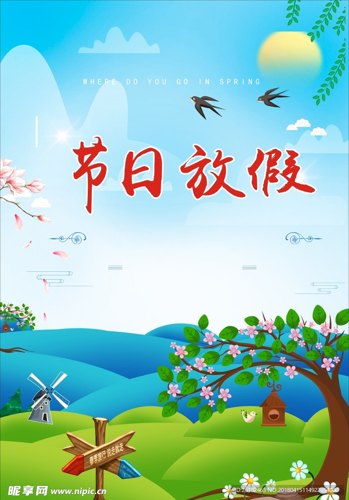 节日放假