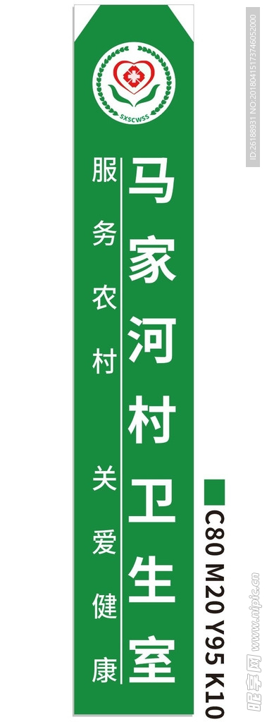 村卫生室牌匾