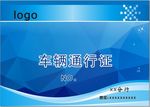 车辆通行证