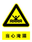 当心淹溺