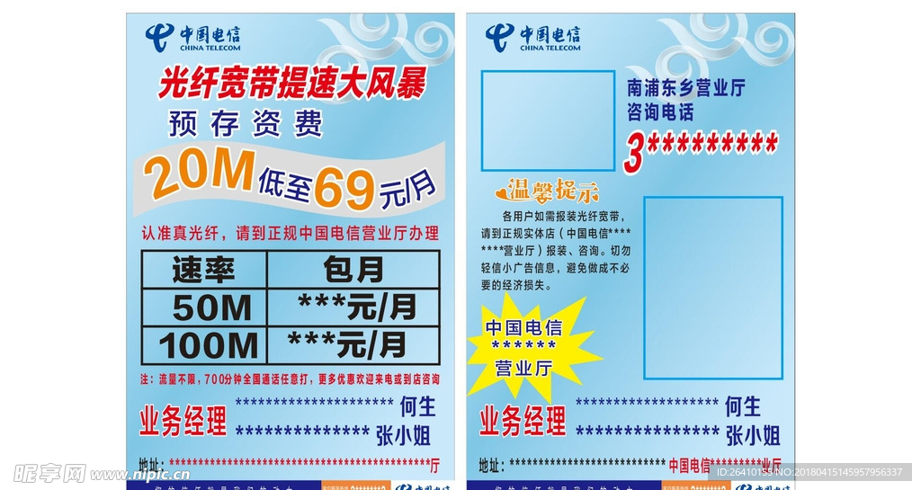 中国电信宣传单