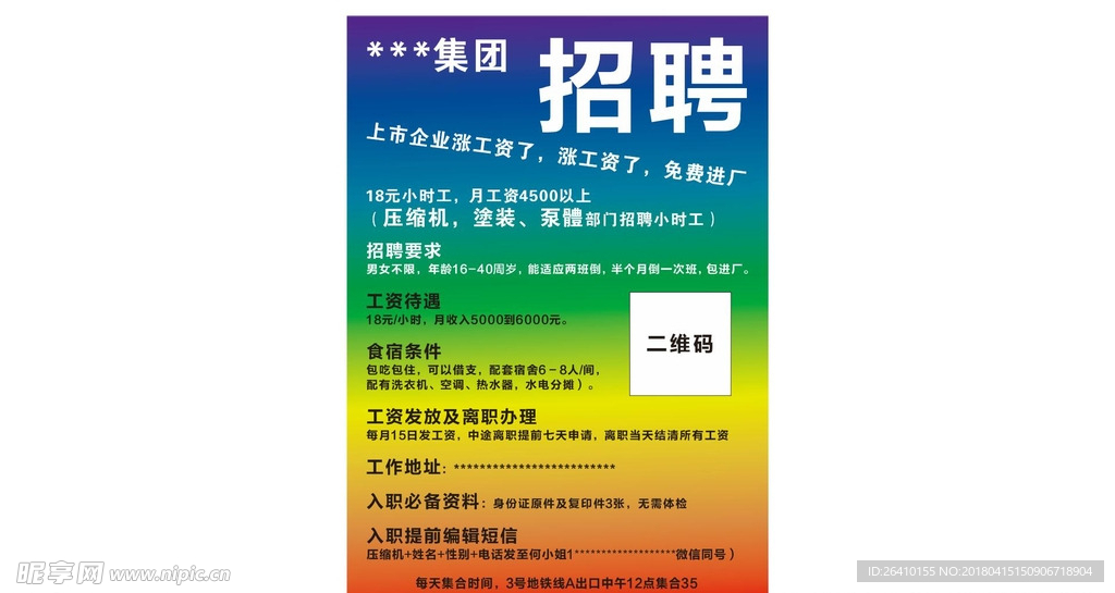 招聘海报