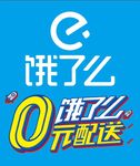 饿了么