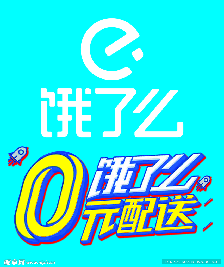 饿了么