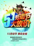 劳动节大放价素材