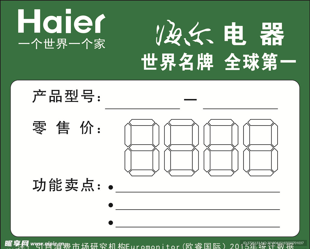 海尔电器零售价签