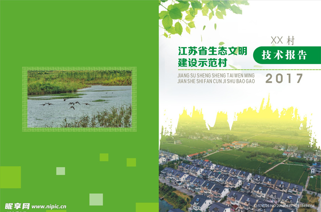 生态村报告封面