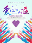 爱心公益宣传