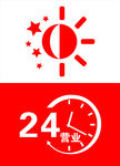 24小时营业