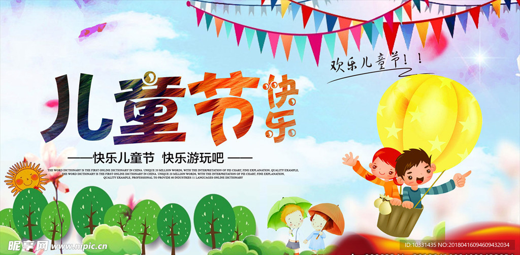 儿童节游玩宣传海报
