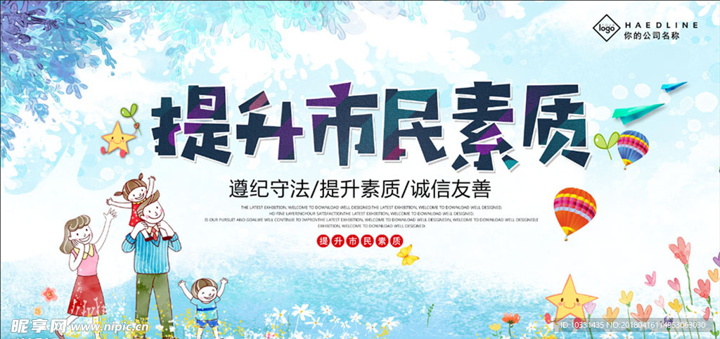 提高市民素质海报