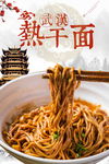 武汉热干面