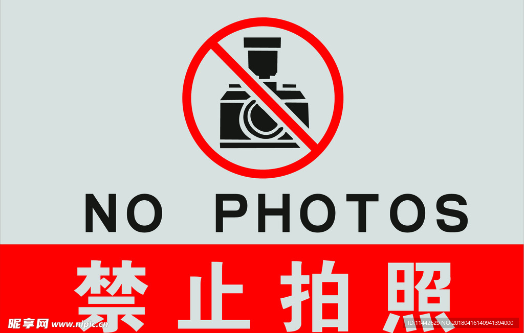 禁止拍照