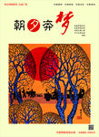 社会主义 核心价值观