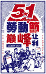 五一劳动节