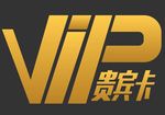VIP 贵宾卡