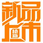 新品上市