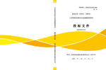 投标文件封皮