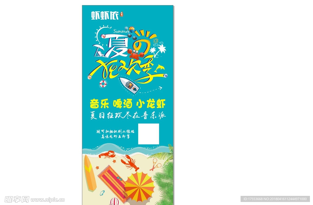 夏日狂欢 海报 展架 cdr