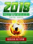 2018欧洲U17足球锦标赛绿