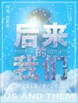 后来的我们蓝色大气海报设计