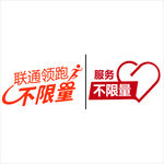 联通领跑 服务不限量