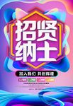 招贤纳士