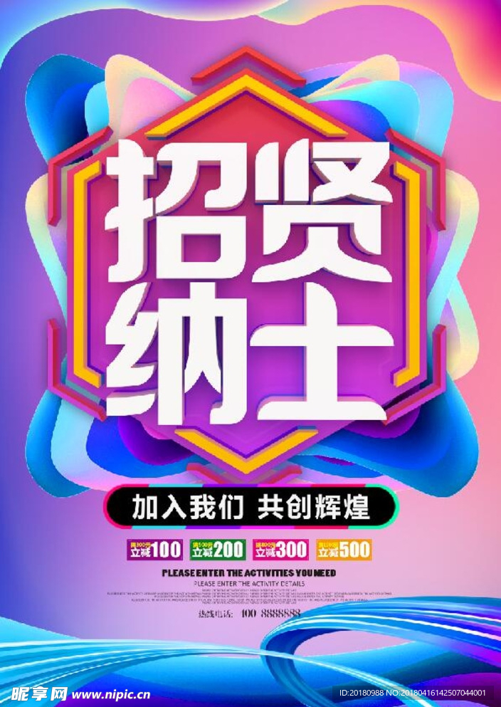 招贤纳士