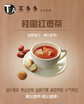 桂圆红枣茶