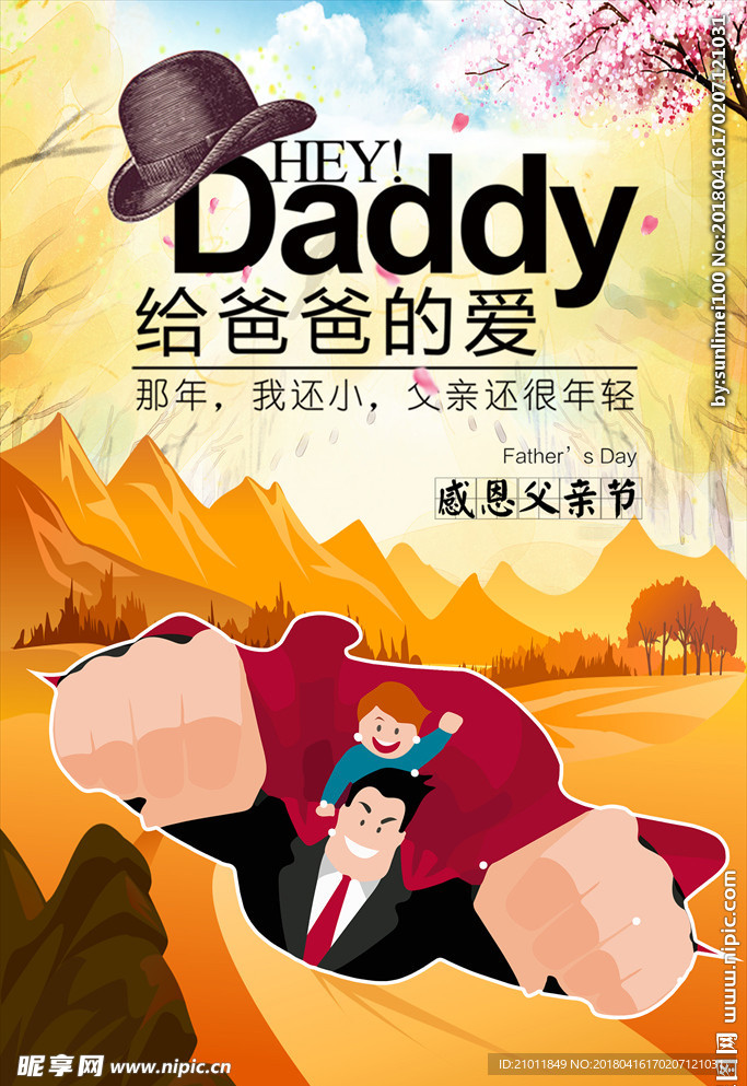 父亲节海报 父亲节广告 感恩父