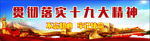 十九大精神