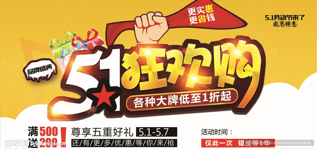 五一狂欢购