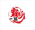霸气1班