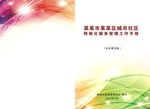 网格化服务管理工作手册封面设计