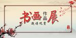 书画作品展