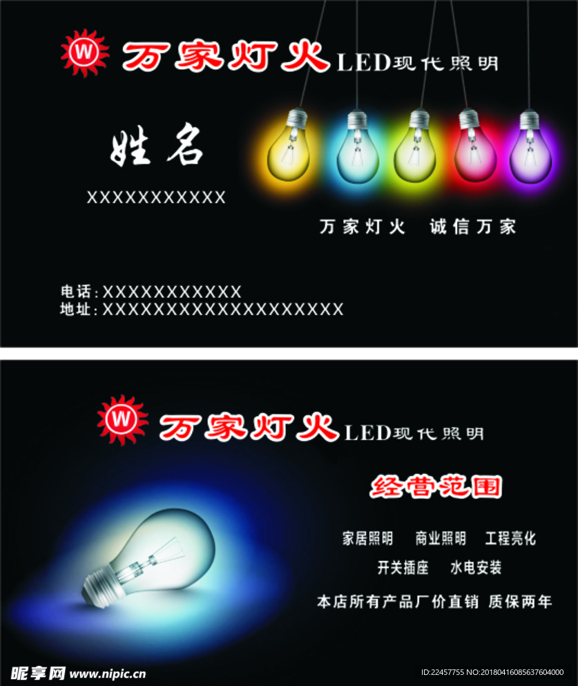 万家灯火LED现代照明名片