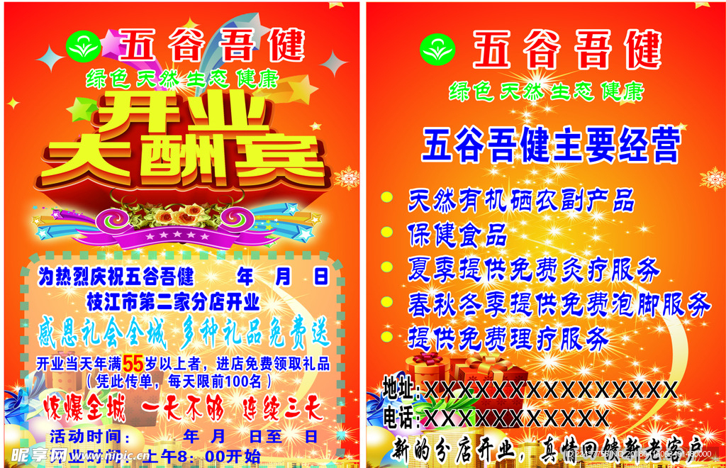 五谷开业宣传单