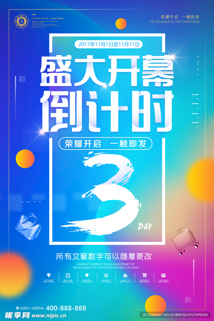 炫彩开幕3天倒计时海报